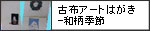 古布アートはがき-和柄季節