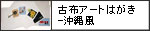 古布アートはがき-沖縄風