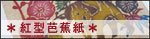 紅型芭

蕉紙