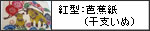 紅型：芭蕉紙(干支いぬ)  