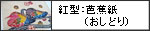 紅型：芭蕉紙(おしどり)