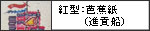 紅型：芭蕉紙(進貢船)