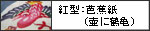 紅型：芭蕉紙(壷に鶴亀)