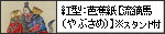 紅型：芭蕉紙【流鏑馬（やぶさめ）】※スタンド付  
