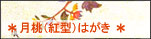 月桃（紅型）はがき