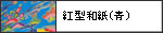 紅型和紙(青)  