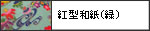 紅型和紙(緑)