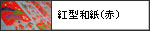 紅型和紙(赤)