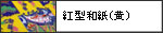 紅型和紙(黄)