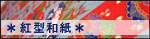 紅型

和紙