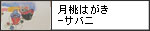 月桃はがき-サバニ