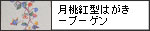 月桃紅型はがきーブーゲン