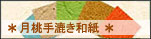 月桃手漉き和紙