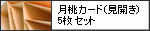 月桃カード(見開き)5枚セット