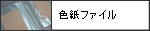 色紙ファイル
