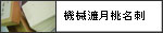 機械漉　月桃紙　名刺