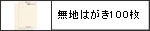 無地はがき　　100枚