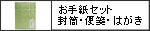 お手紙セット　封筒・便箋・はがき