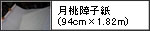 月桃障子紙(94cm×1.82m)