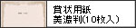 賞状用紙-美濃判(10枚入)