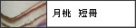 月桃　短冊