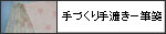 手づくり手漉き一筆箋（オリジナル絵柄スタンプ）10枚入