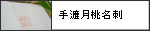 手漉　　名刺用紙