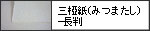 三椏紙(みつまたし)-長判