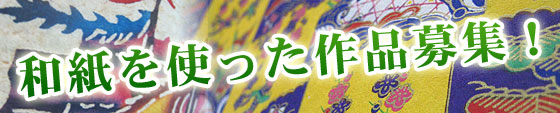 和紙を使った作品募集！