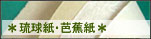 琉球紙・芭蕉紙