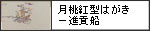 月桃紅型はがきー進貢船