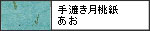 手漉き月桃紙　　あお