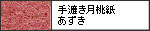 手漉き月桃紙　　あずき
