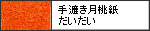 手漉き月桃紙　　だいだい