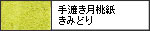 手漉き月桃紙　　きみどり