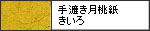 手漉き月桃紙　　きいろ