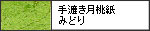 手漉き月桃紙　　みどり