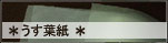 うす葉

紙