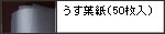うす葉紙（50枚入）