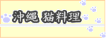 沖縄猫料理