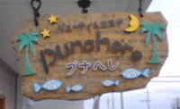 punahere看板
