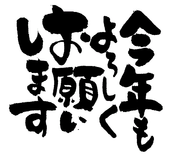 ★かなぁぁ~り遅れましたが★