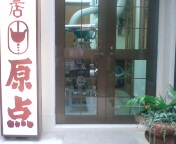 こだわりの店