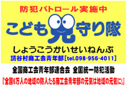 全国統一防犯活動『こども見守り隊』