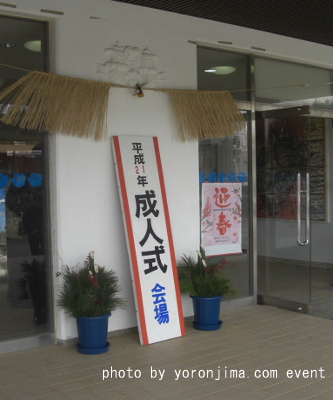 与論 成人式 会場