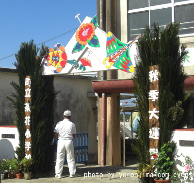 与論　小学校運動会　茶小正門