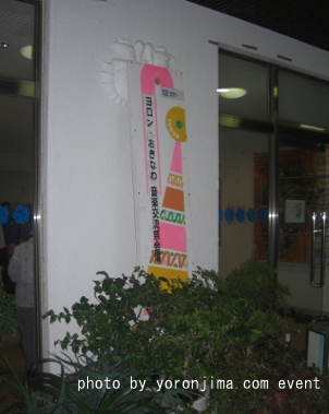 与論　音楽交流祭　入口