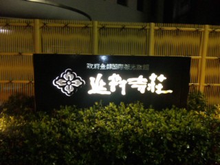 3日目の宿♪