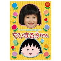 まる子と美恵子