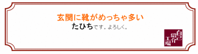 自己紹介工場